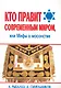Кто правит современным миром, или Мифы о масонстве - фото 1