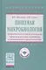 Пищевая микробиология: микробиологическая безопасность сырья и продуктов животного и растительного п - фото 1