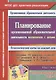 Планирование организованной образовательной деятельности воспитателя с детьми подготовительной группы: технологические карты на каждый день по программе "От рождения до школы" под редакцией Н. Е. Вераксы, Т. С. Комаровой, Э.М. Дорофеевой. Март-май. 295 ст - фото 1