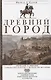 Древний город. Греческие и римские города-государства с начала их истории: религиозные верования, семейный уклад, общественные институты и правители - фото 1