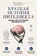 Краткая история интеллекта. Эволюция, ИИ и пять прорывов, изменивших наш мозг - фото 1