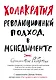 Холакратия. Революционный подход в менеджменте - фото 1