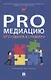 ProМедиацию: от студента к студенту. Учебное пособие - фото 1