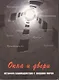Окна и двери. Метафора взаимодействия с внешним миром. 112 карт в коробке - фото 1