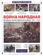 Война народная. Великая Отечественная война 1941-1945 - фото 1