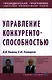 Управление конкурентоспособностью: Учебное пособие - (Президентская программа подготовки управленческих кадров) /Быков В.А. Комаров Е.И. - фото 1