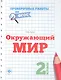 Окружающий мир. 2 класс. Проверочные работы по ФГОС - фото 1