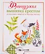 Французская вышивка крестом. 45 сказочных сюжетов от Вероник Ажинер - фото 1