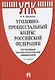 Уголовно-процессуальный кодекс Российской Федерации. Постатейный научно-практический комментарий. Учебное пособие - фото 1