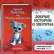 Щенок Уинстон, или Неделя добрых дел (выпуск 40) - фото 4