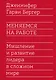 Меняемся на работе. Мышление и развитие лидера в сложном мире - фото 1