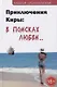 Приключения Киры: в поисках любви… - фото 1