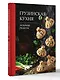 Грузинская кухня. Любимые рецепты - фото 3