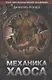 Механика хаоса - фото 1