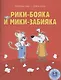 Рики-бояка и Мики-забияка - фото 1