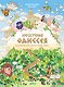Нескучная Одиссея. Иллюстрированный пересказ поэмы Гомера - фото 1
