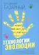 Технологии эволюции. От деградации к развитию здоровья ребенка в системе образования - фото 1