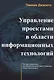 Управление проектами в области информационных технологий - фото 1