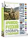 Армянско-русский визуальный словарь с транскрипцией - фото 3