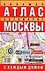 Атлас автодорог Москвы(бол) - фото 1