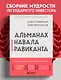 Альманах Навала Равиканта. Путеводитель к богатству и счастью - фото 4