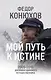 Мой путь к истине. 2005-2015 дневники одинокого путешественника - фото 1