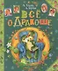 Все о Дракоше: сказочные повести - фото 1