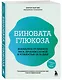 Виновата глюкоза. Избавьтесь от лишнего веса, проблем с кожей и усталостью за 28 дней - фото 3