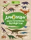 Динозавры: иллюстрированный путеводитель (нов.оф.) - фото 1