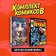 Комплект "Боги вселенной Marvel" - фото 3