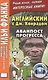 Английский с Джозефом Конрадом. Аванпост прогресса - фото 1