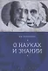 О науках и знании - фото 1