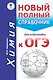 ОГЭ. Химия. Новый полный справочник для подготовки к ОГЭ - фото 1