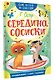 Середина сосиски - фото 3