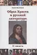 Образ Христа в русской литературе. Книга 2 - фото 1