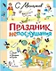 Праздник непослушания. Стихи и весёлые истории - фото 1