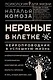 Нервные в клетке. Нейропроводник в успешную жизнь - фото 1