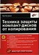 Техника защиты компакт-дисков от копирования - фото 1