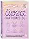 Йога как лекарство. Улучшаем ментальное и физическое здоровье с помощью асан и дыхательных практик - фото 3