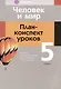 Человек и мир. 5 класс. План-конспект уроков - фото 1