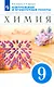 Химия. 9 класс. Контрольные и проверочные работы к учебнику В.В. Еремина, Н.Е. Кузьменко, А.А. Дроздова, В.В. Лунина - фото 1