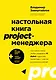 Настольная книга project-менеджера. Что нужно знать, чтобы управлять IT, digital и другими проектами с учетом российских реалий - фото 1