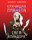 Кричащая планета. Сага Аландора - фото 1