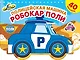 Полицейская машина Робокар Поли - фото 1