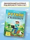 Python. Великое программирование в Minecraft - фото 5