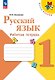 Русский язык. 1 класс. Рабочая тетрадь. Учебное пособие. ФГОС 2021 - фото 1