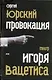 Провокация:  театр Игоря Вацетиса - фото 1