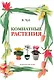 Комнатные растения - фото 2