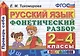Русский язык. Фонетический разбор. 2-4 классы. ФГОС - фото 1