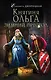 Княгиня Ольга. Зимний престол - фото 1